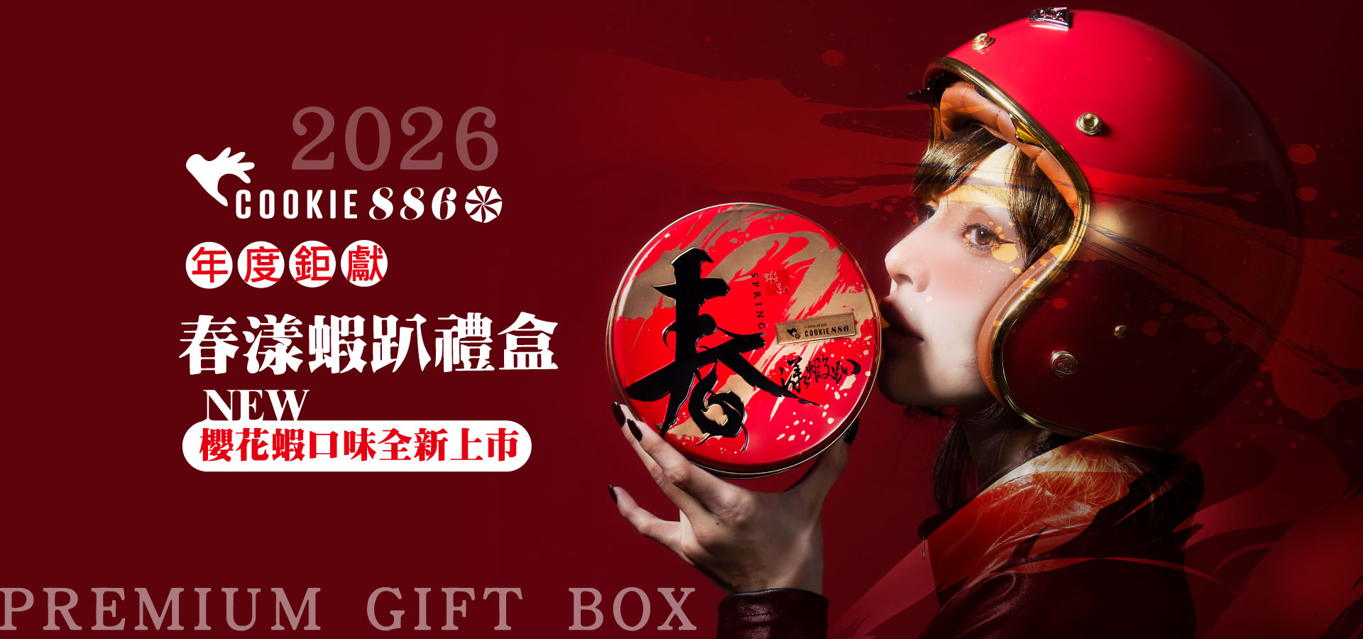 Cookie886新年禮盒