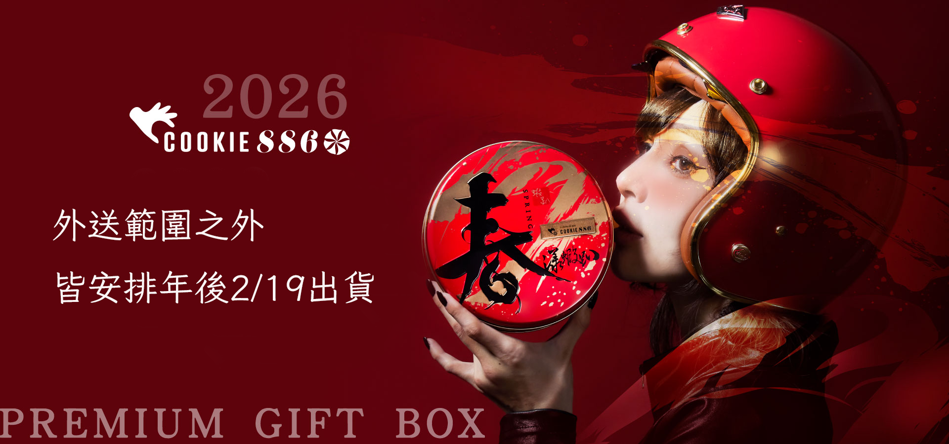 Cookie886新年禮盒