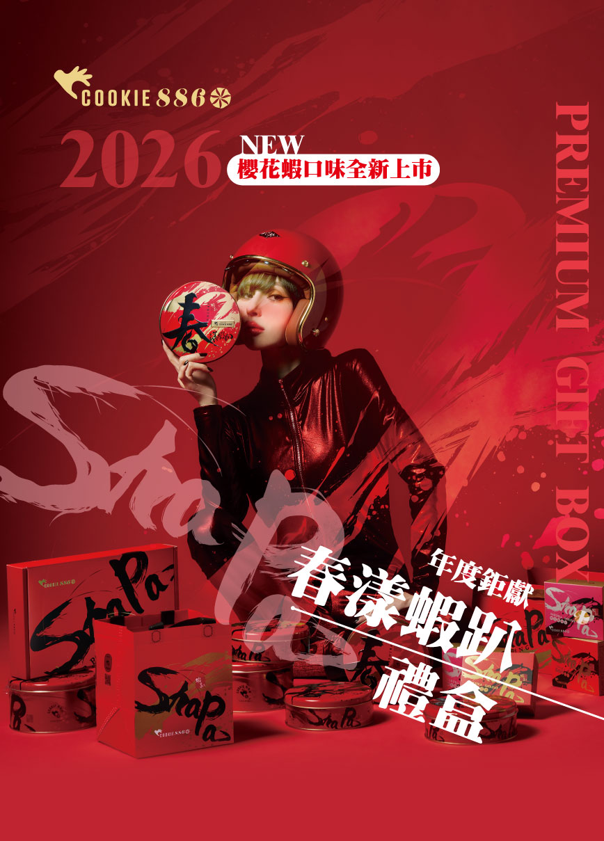 Cookie886新年禮盒