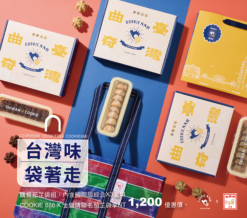 Cookie886x茄芷袋