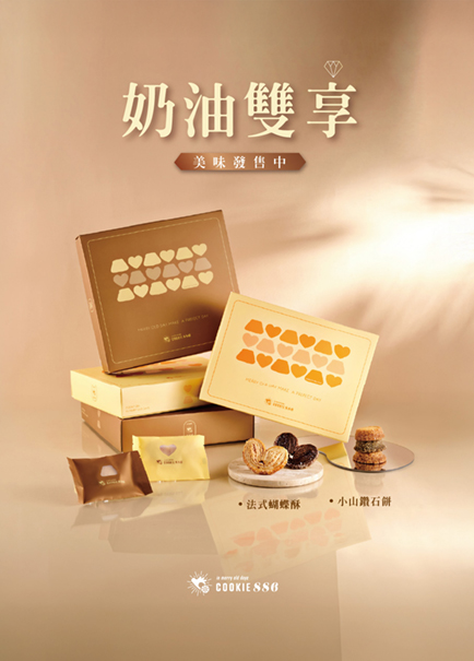 Cookie886新品上市