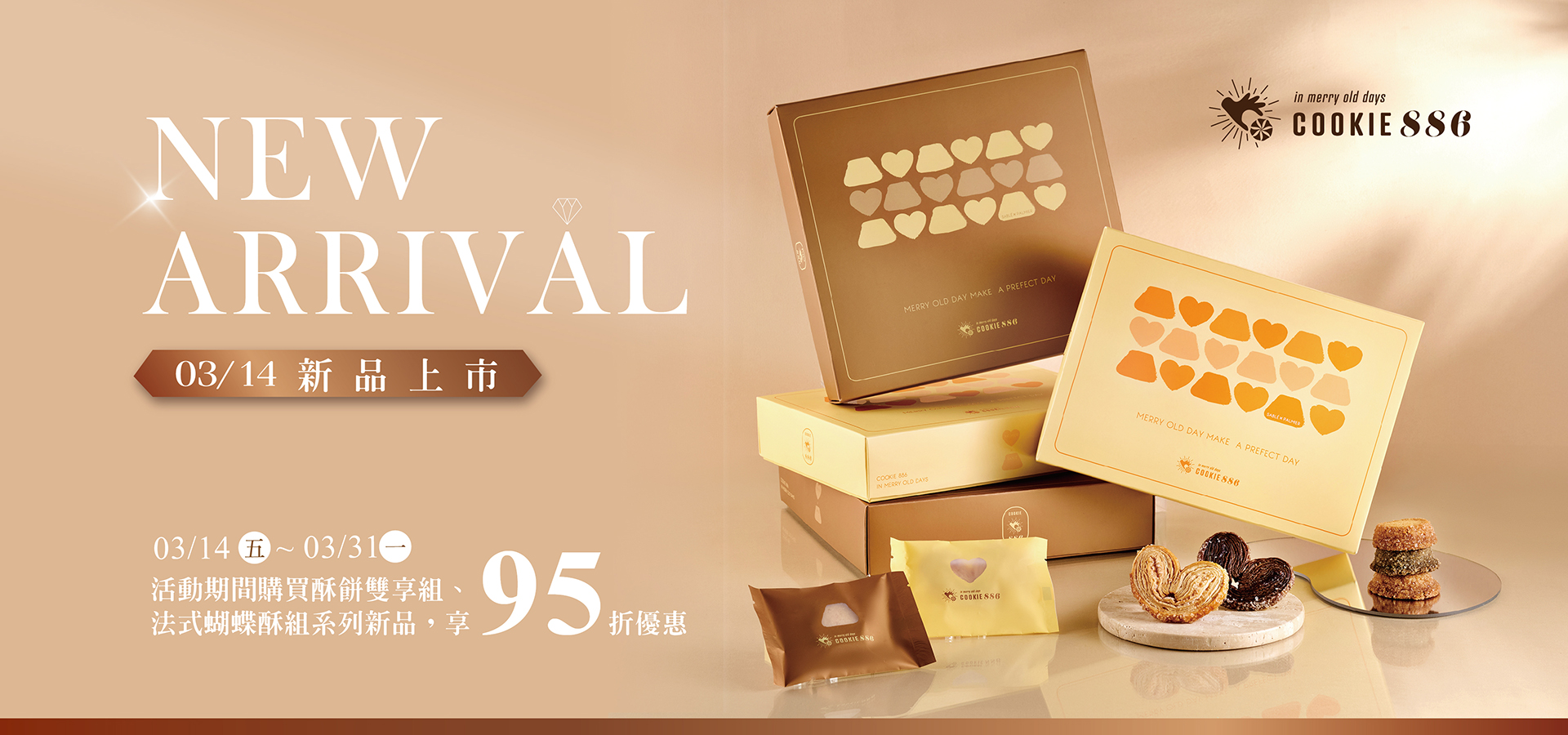 Cookie886新品上市95折