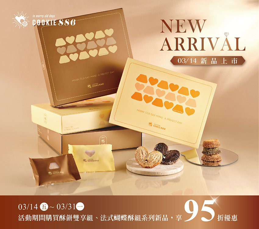 Cookie886新品上市95折