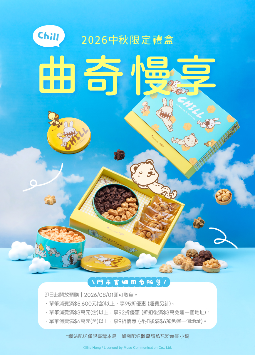 COOKIE886_2026中秋首圖2