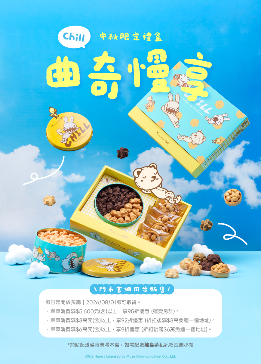 COOKIE886_2026中秋首圖2