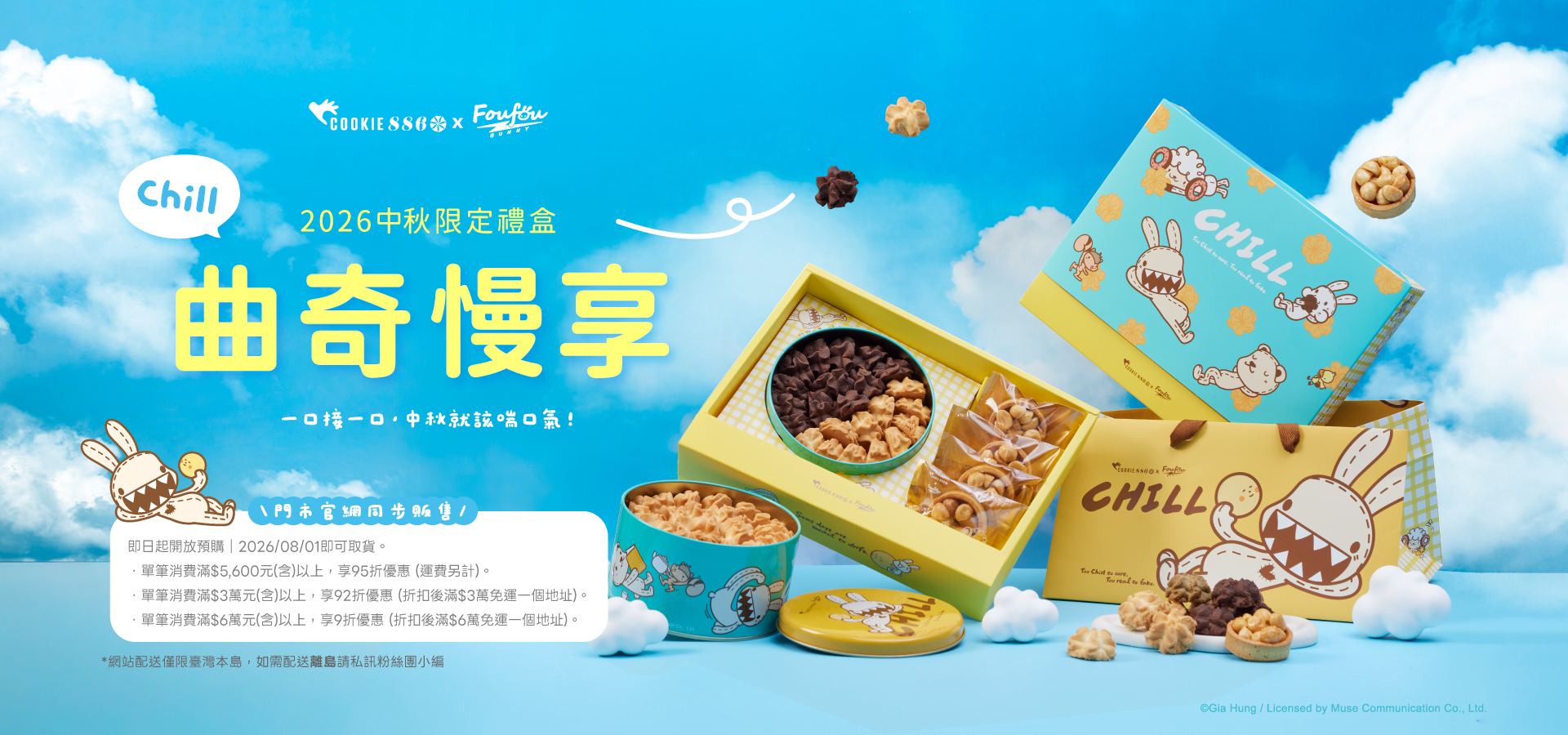 COOKIE886_2026中秋首圖2